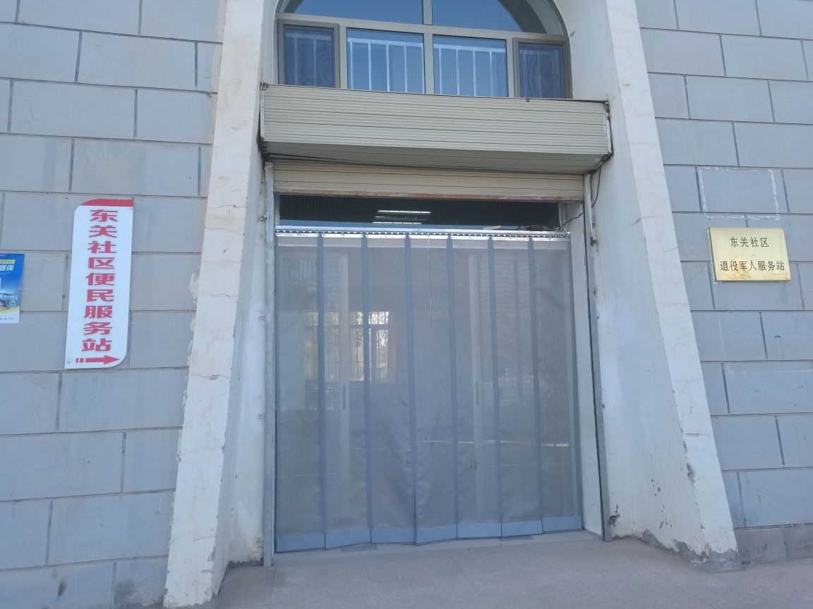 东关社区委员会