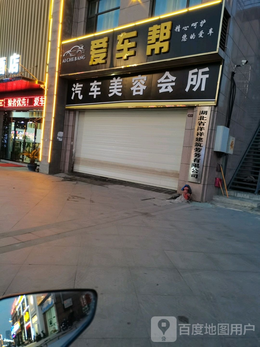 爱车帮汽车美容会所(鑫泰国际店)