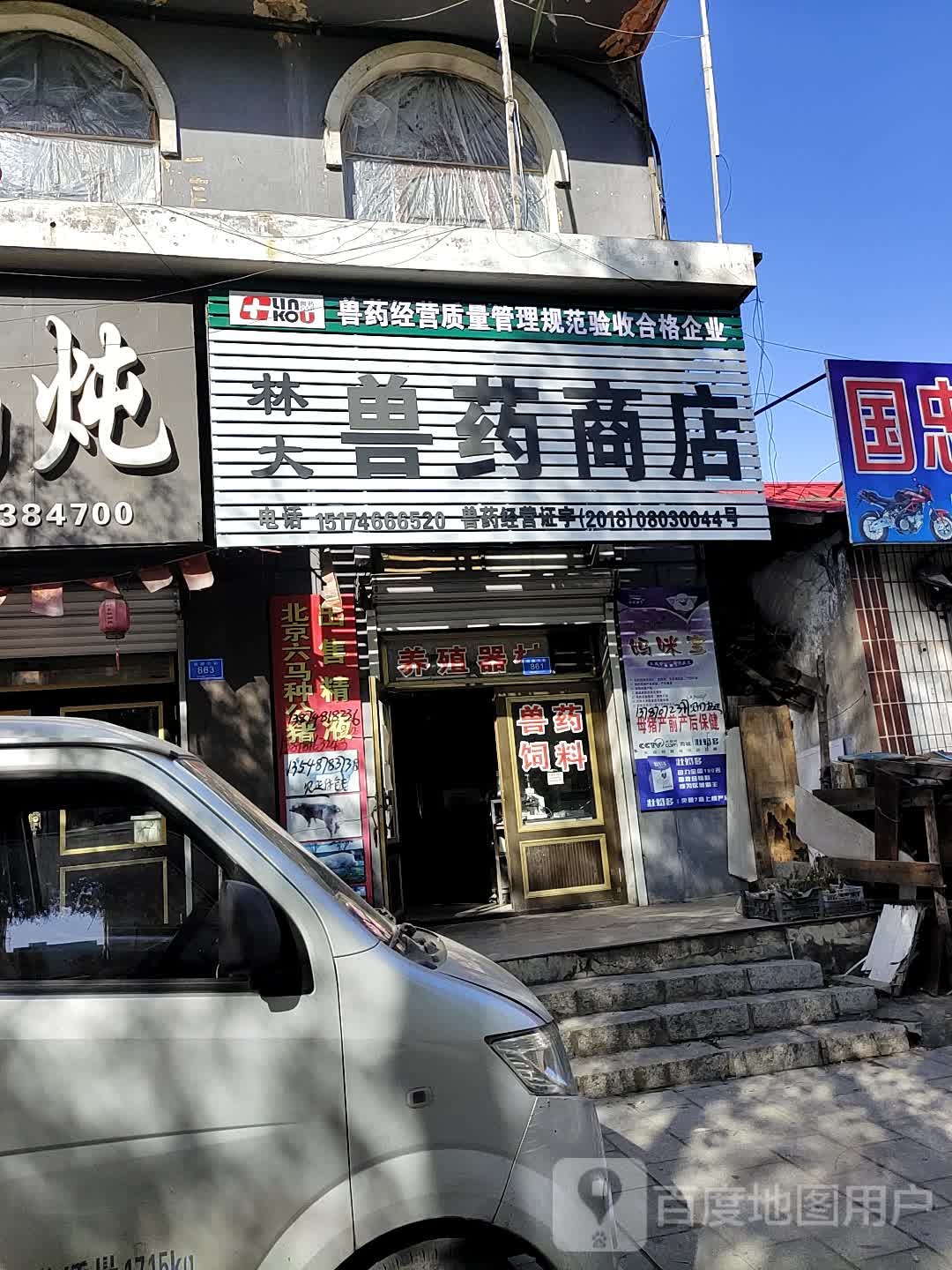 林大兽院商店