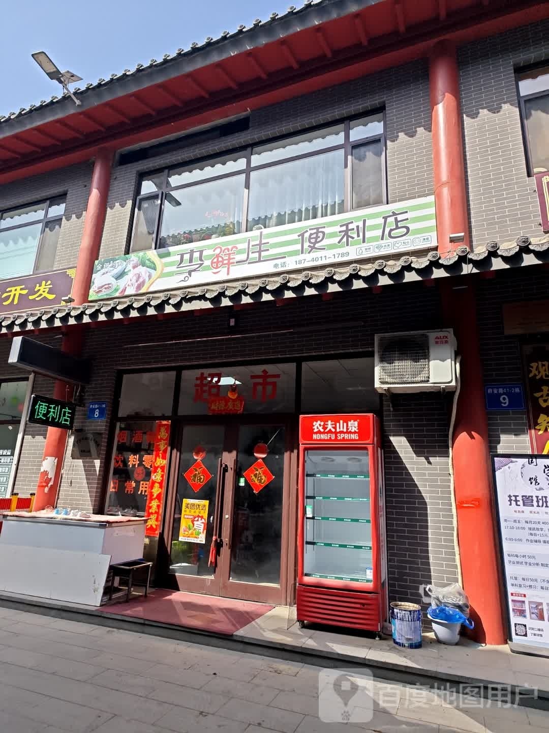 李先生便利店