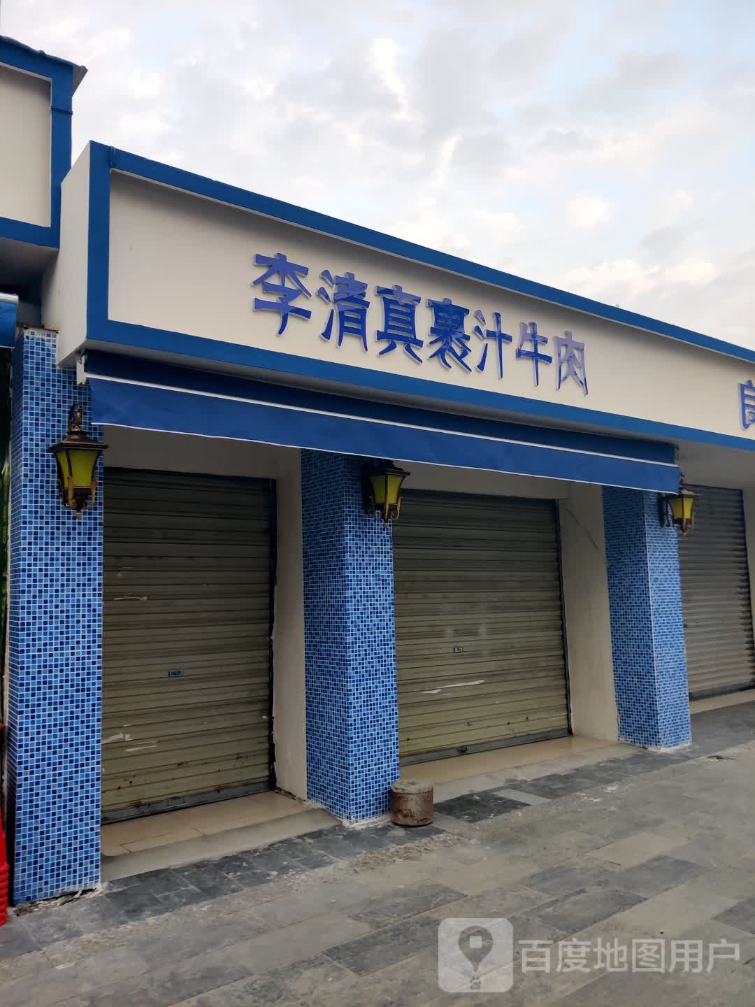 李清真裹汁牛肉(半边街店)