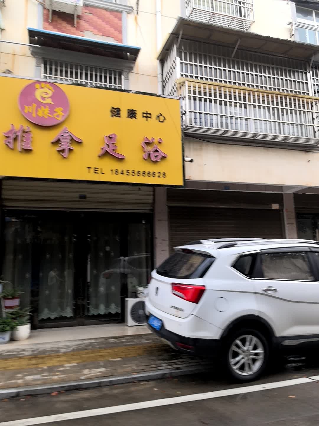 川妹子推拿足浴健康中心