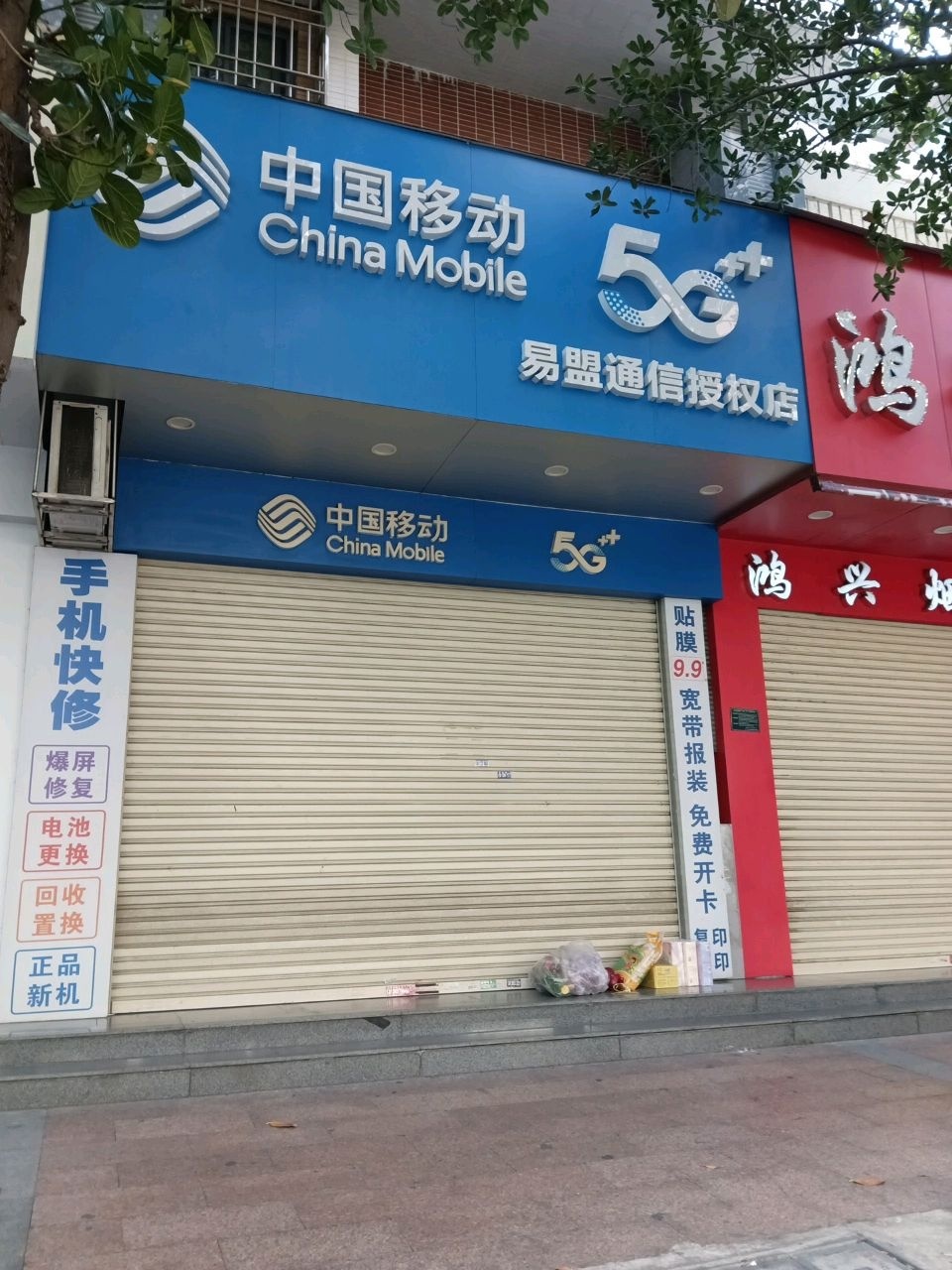 中国移动易盟通信授权店(春江路店)