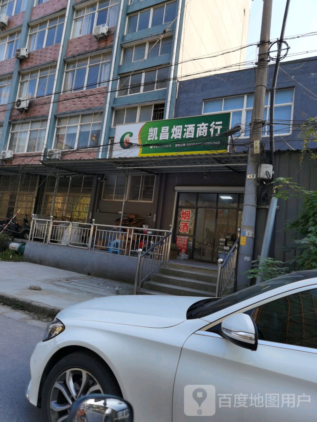 凯昌烟酒商行
