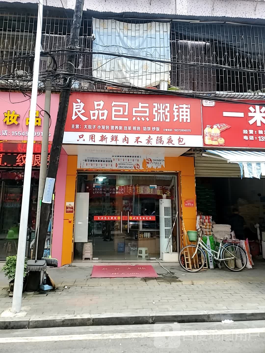 良品羔点粥铺
