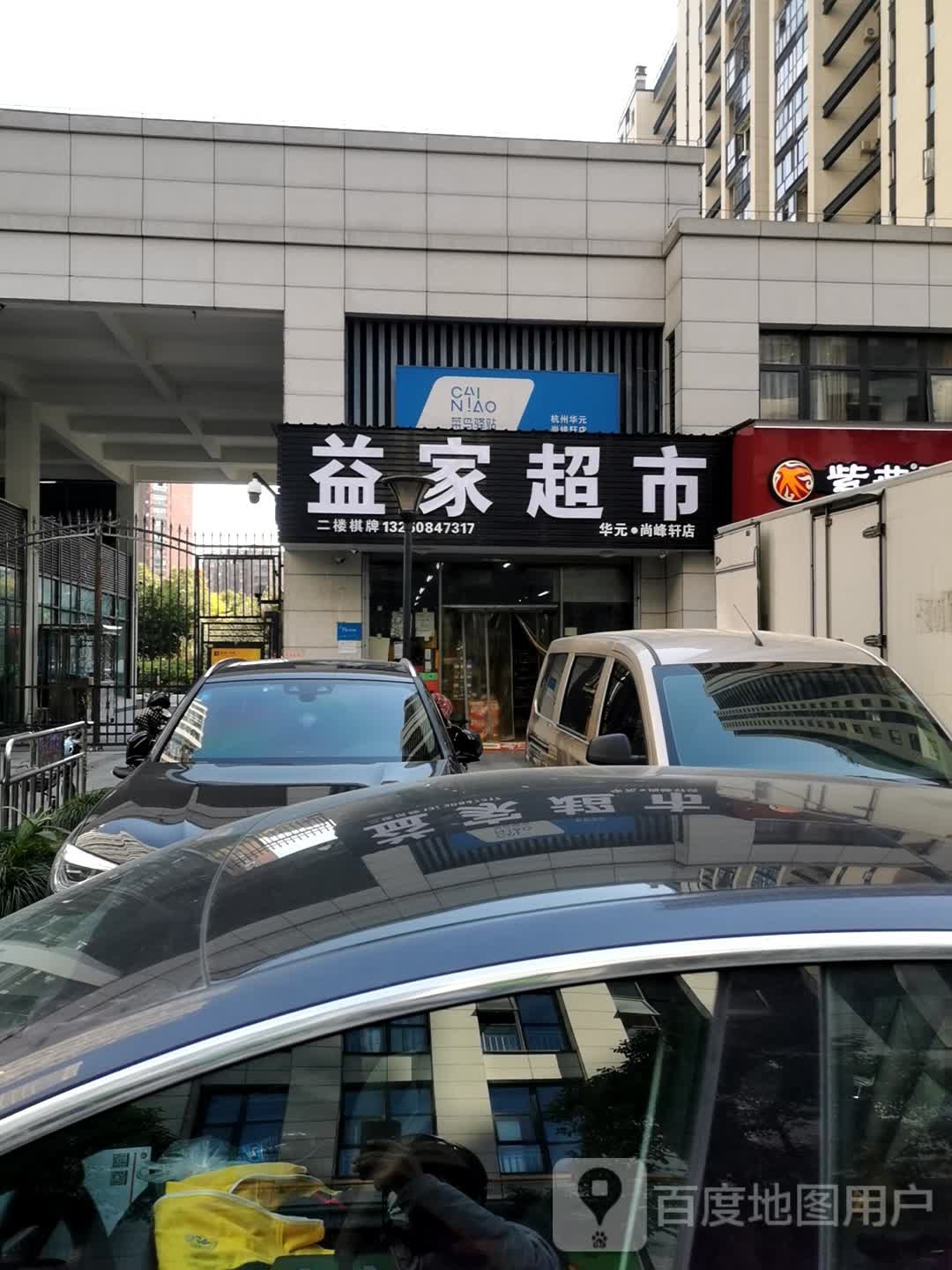 益家超市(临城路店)