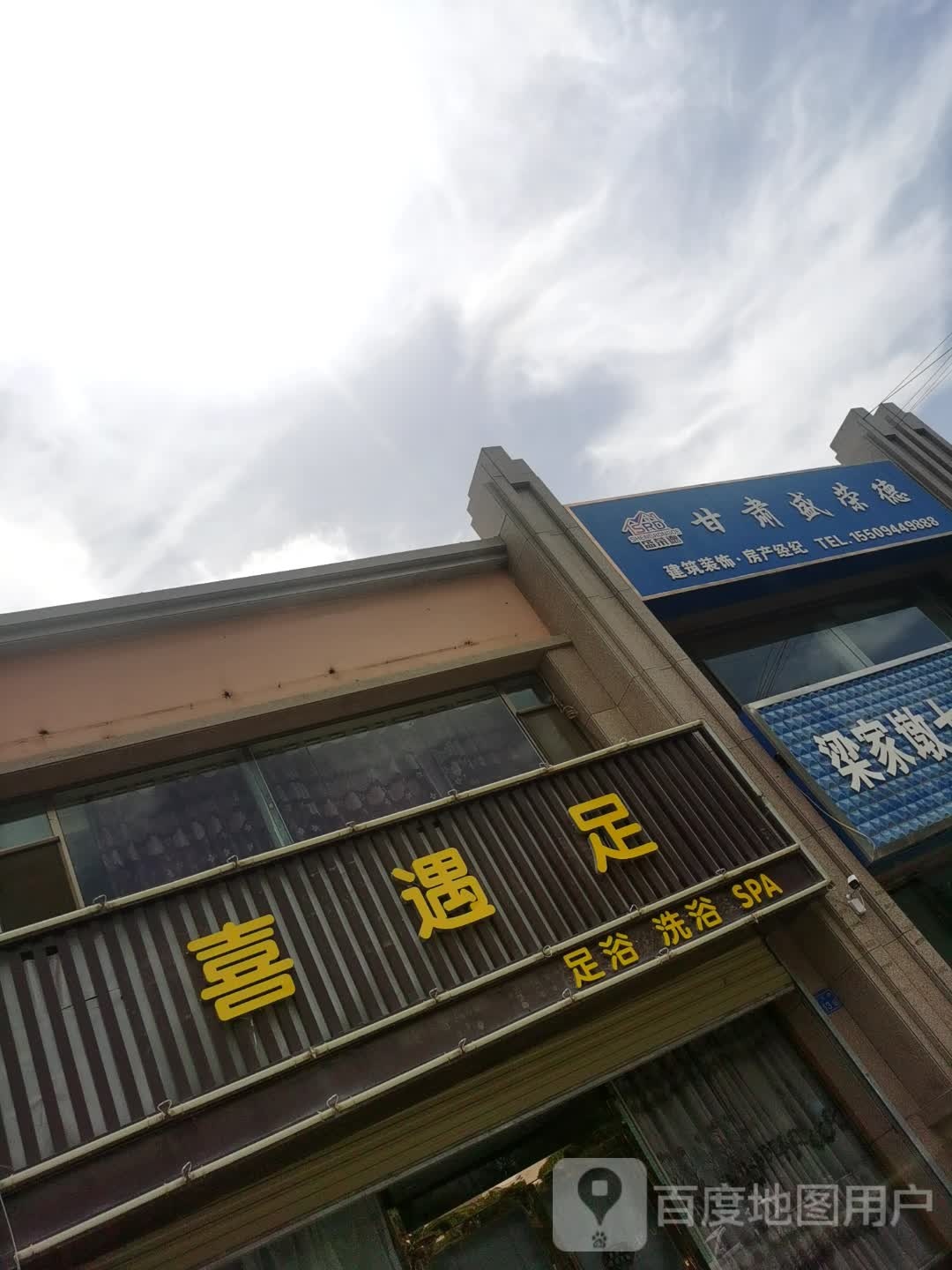 喜遇足