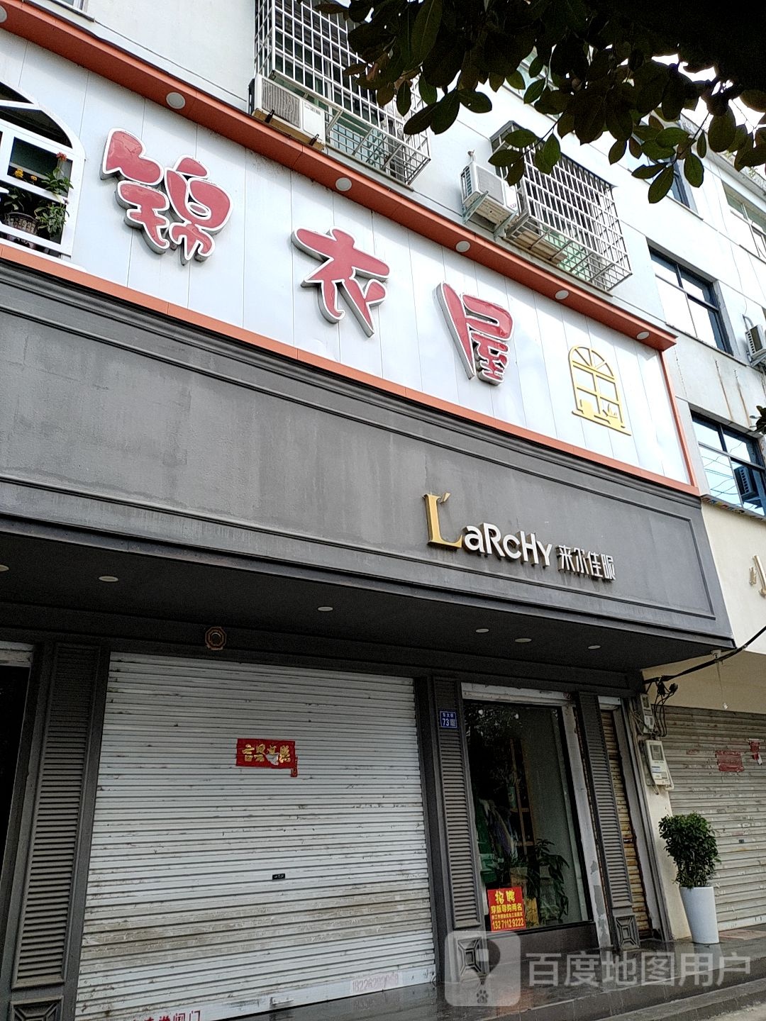 淮滨县来尔佳昵(东大街店)