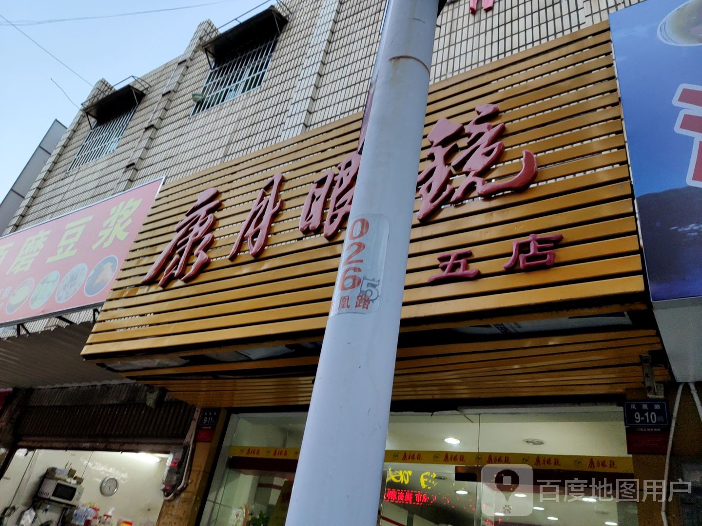 康月眼睛(凤凰店)