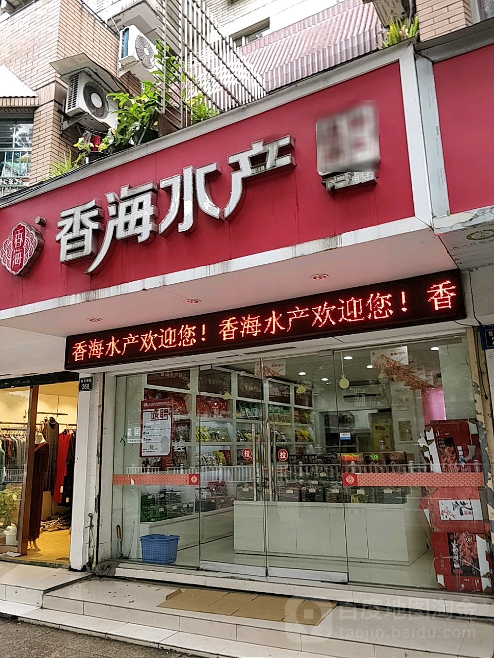 香海水世产(下吕浦店)