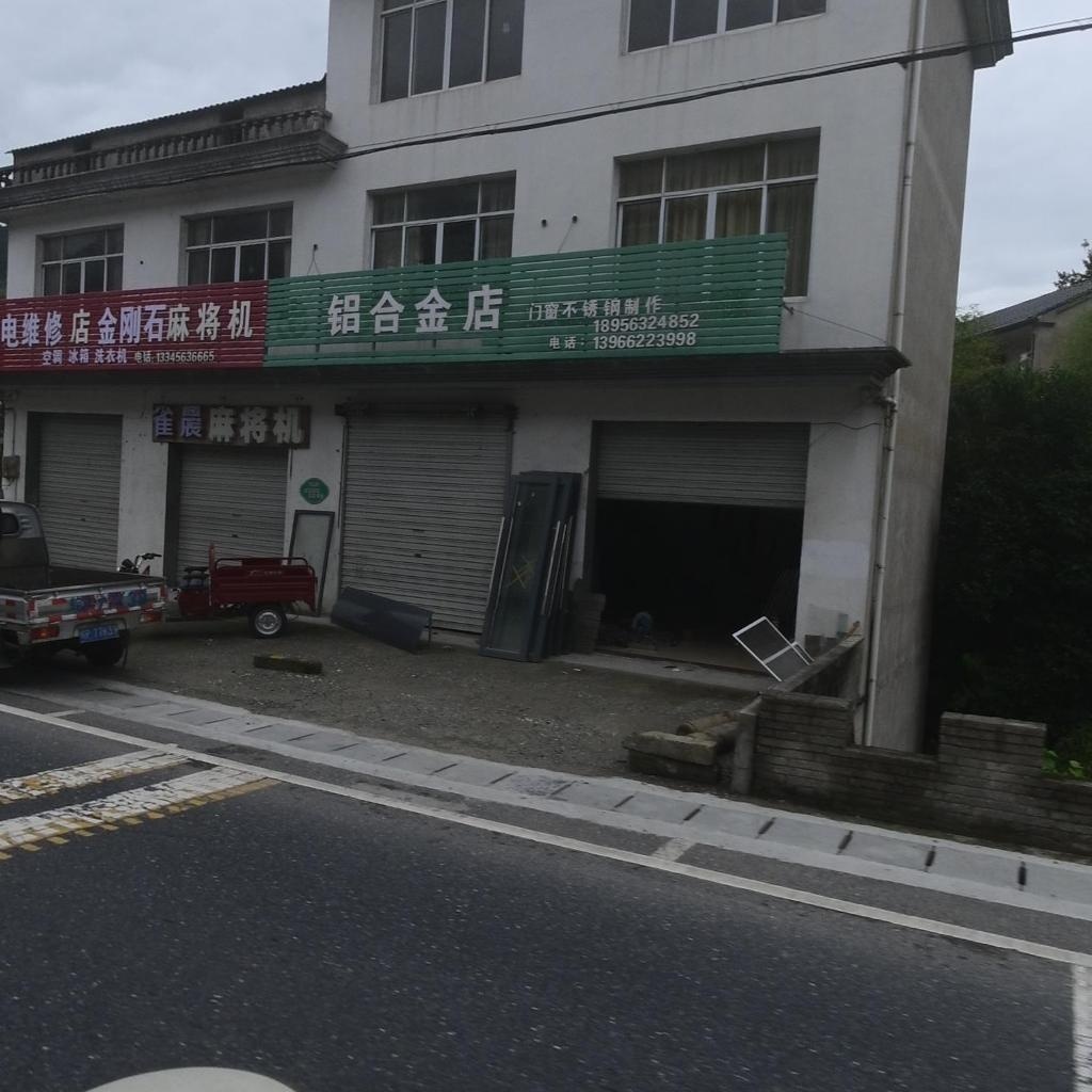 家电维修店