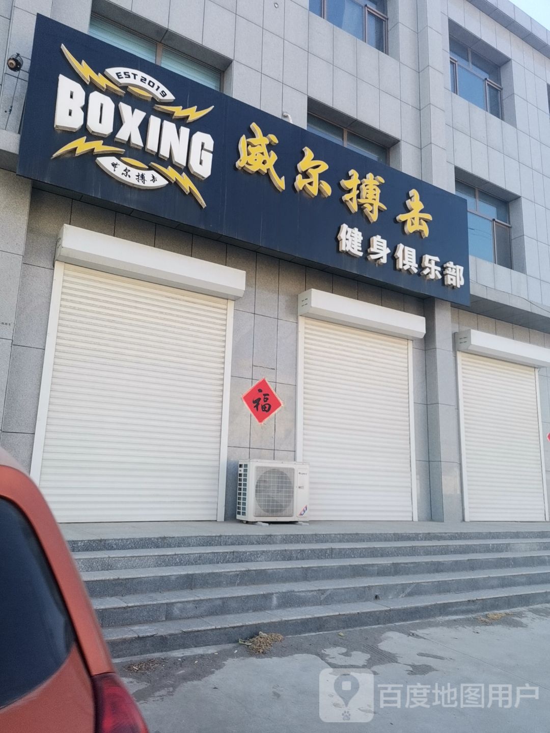 威尔搏击健身俱乐部