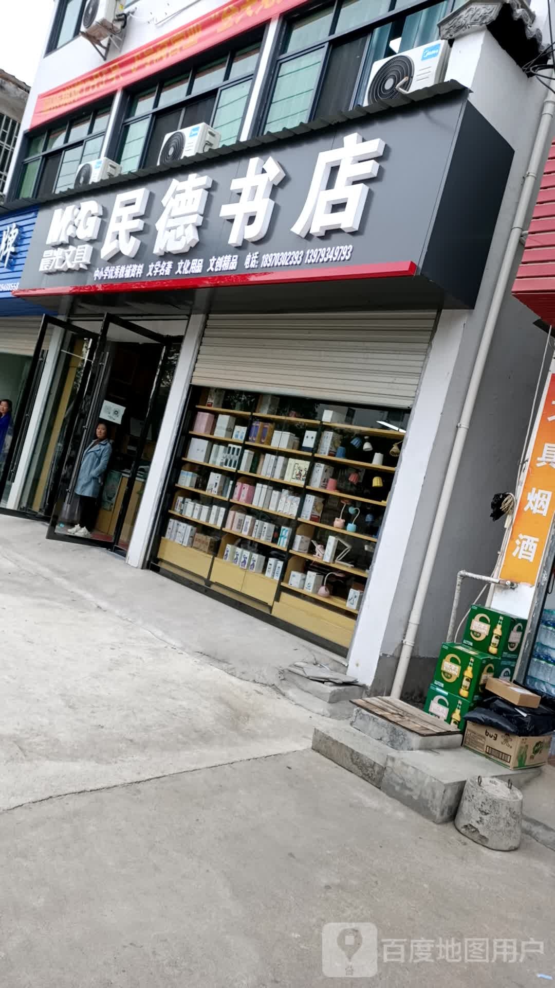 民德书城