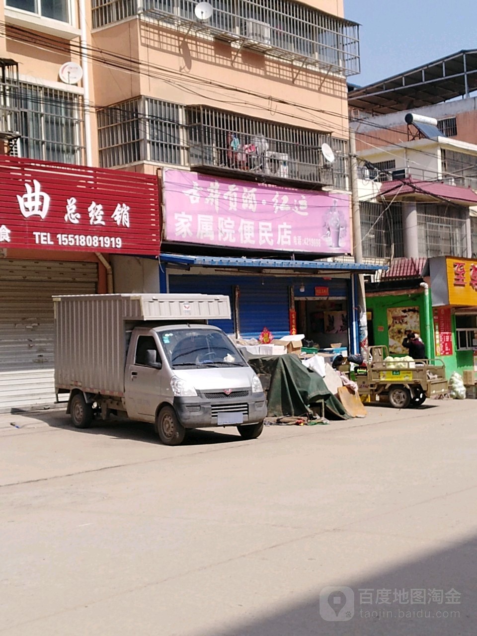 家家属院便民店