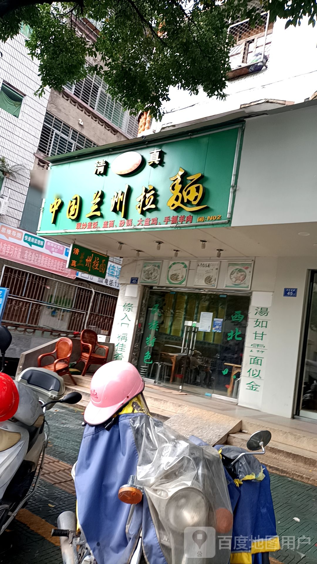 清真中国兰州拉面(东大路店)