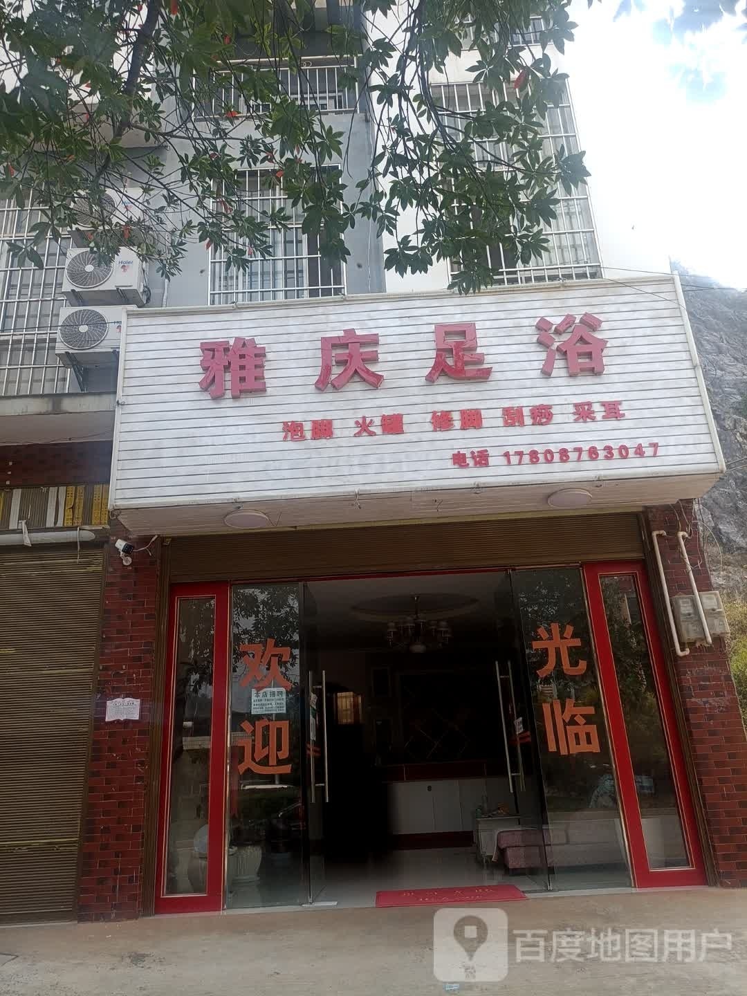雅庆足浴