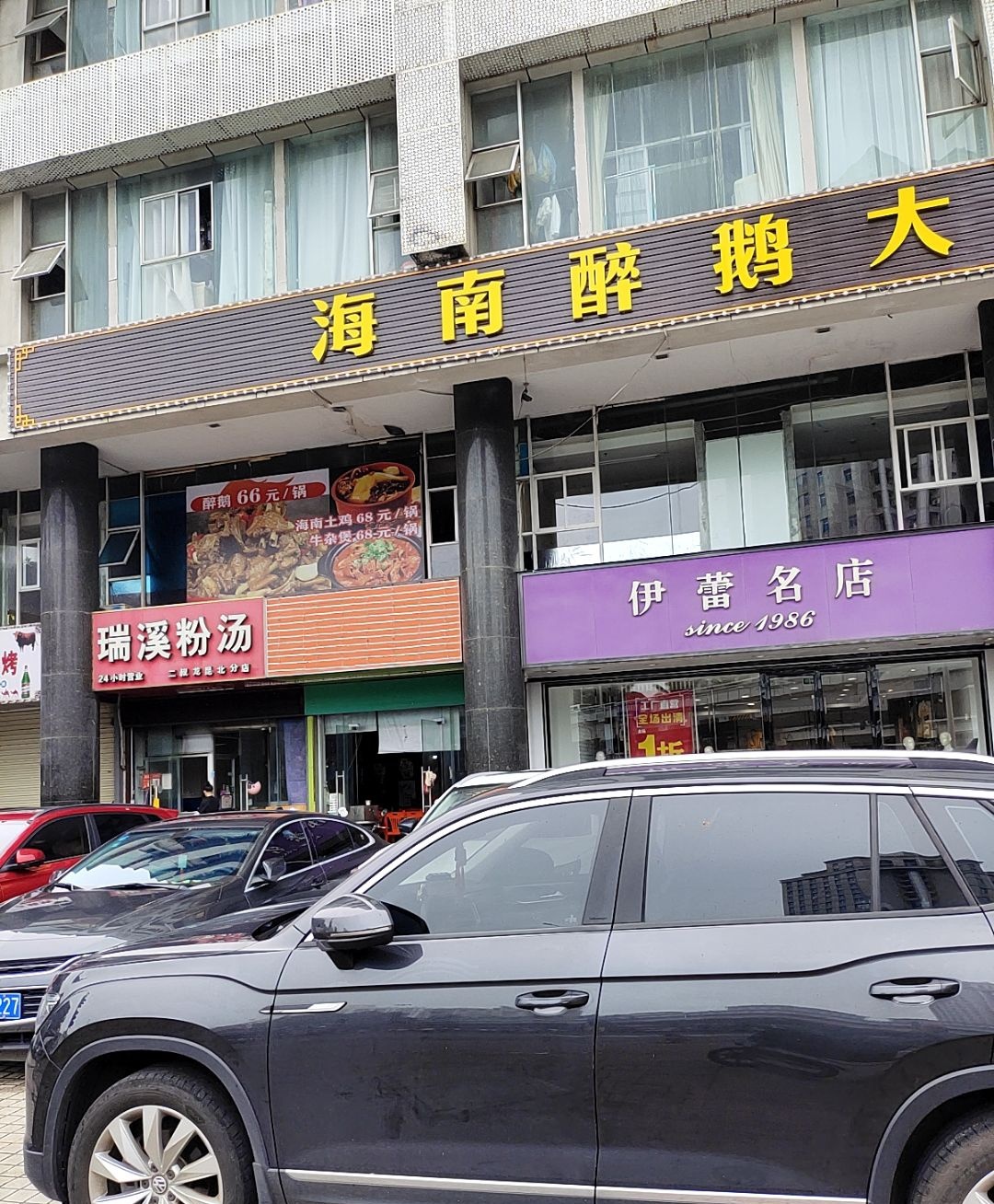 海南醉鹅大饭店