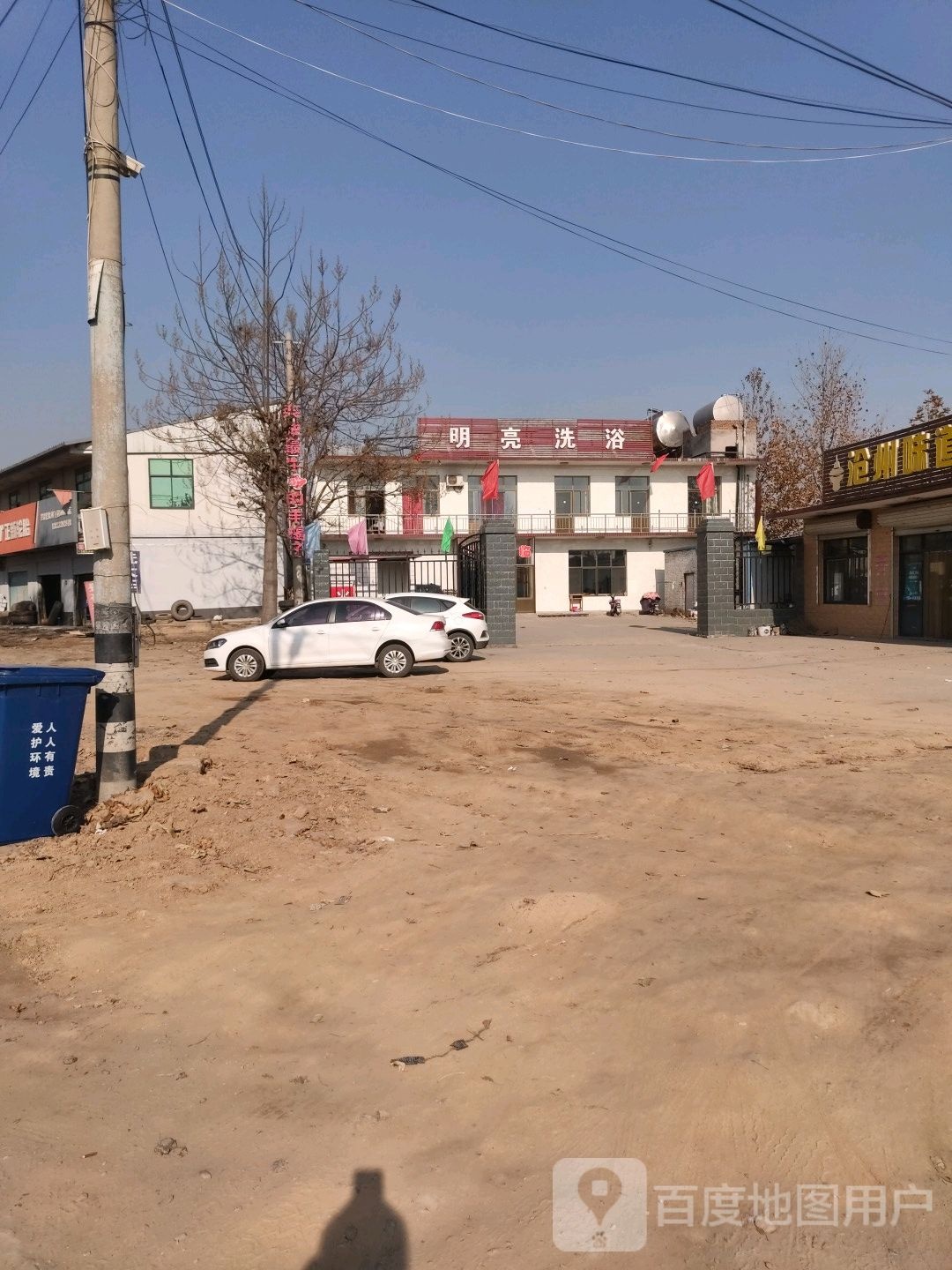 明亮洗浴