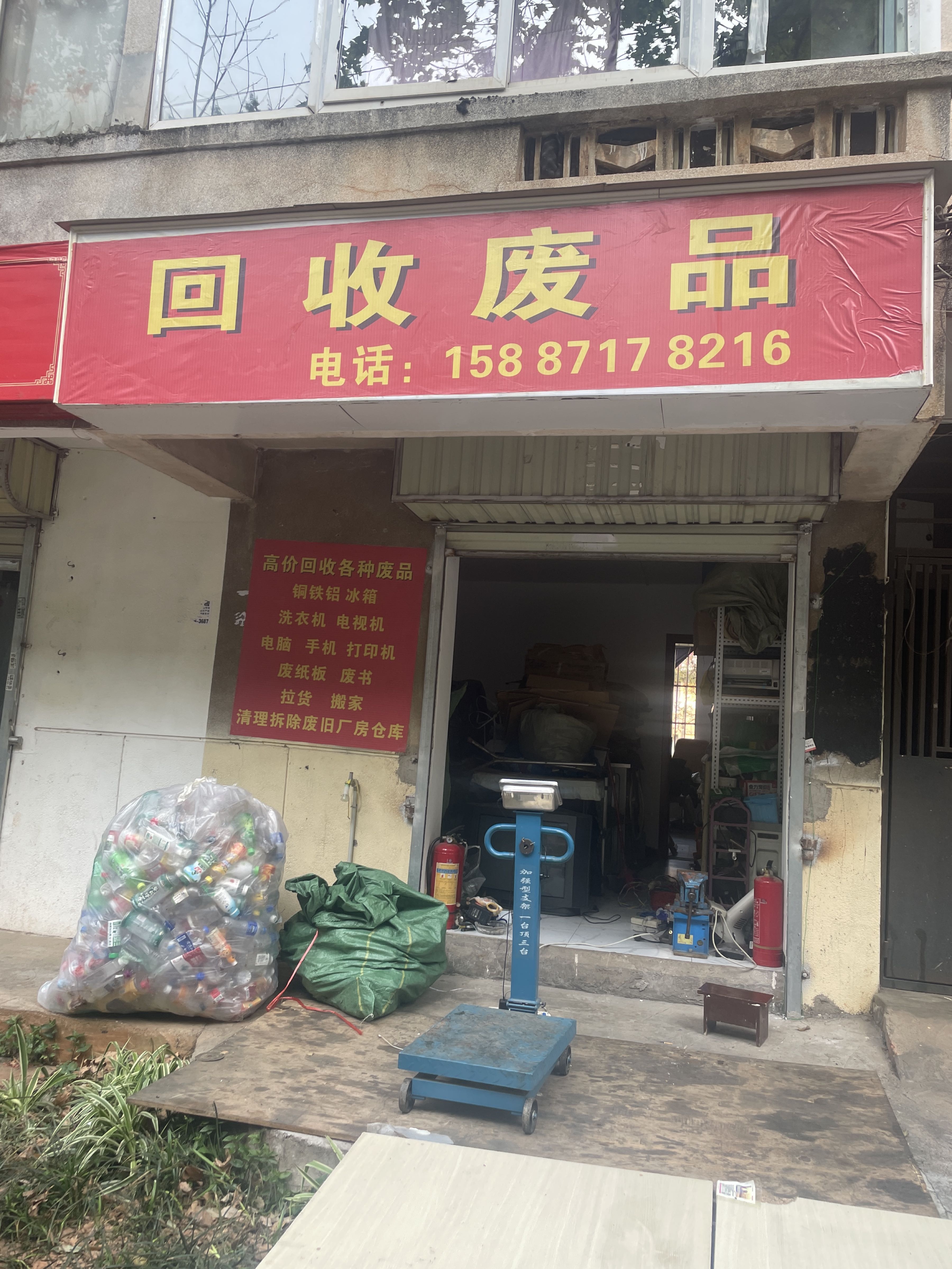 回收废品