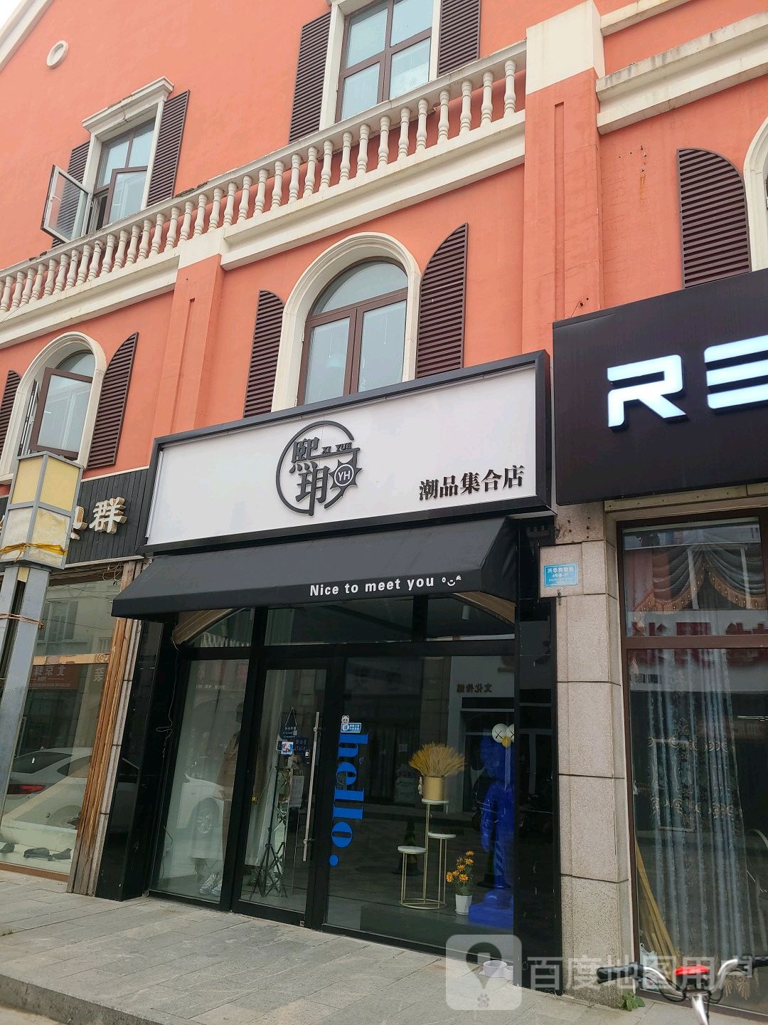 熙玥潮品合集店