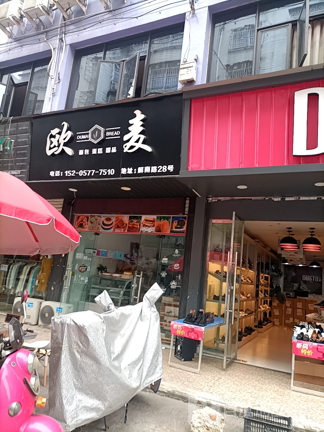 欧麦烘焙坊(腾飞路店)