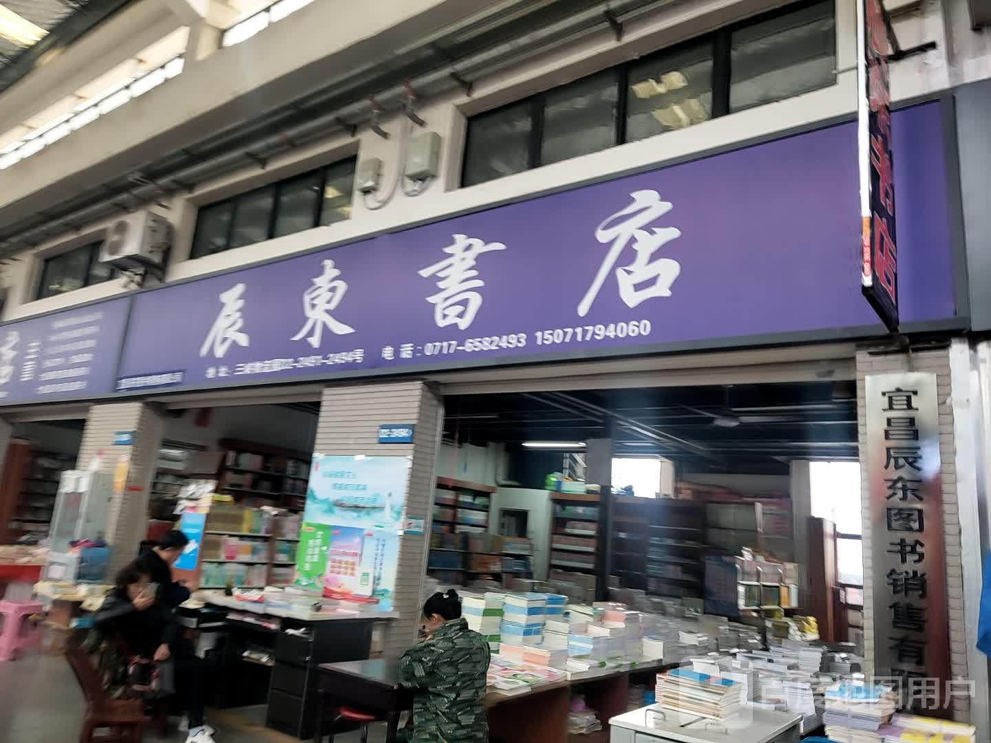 宜昌市伍家岗区辰东书店
