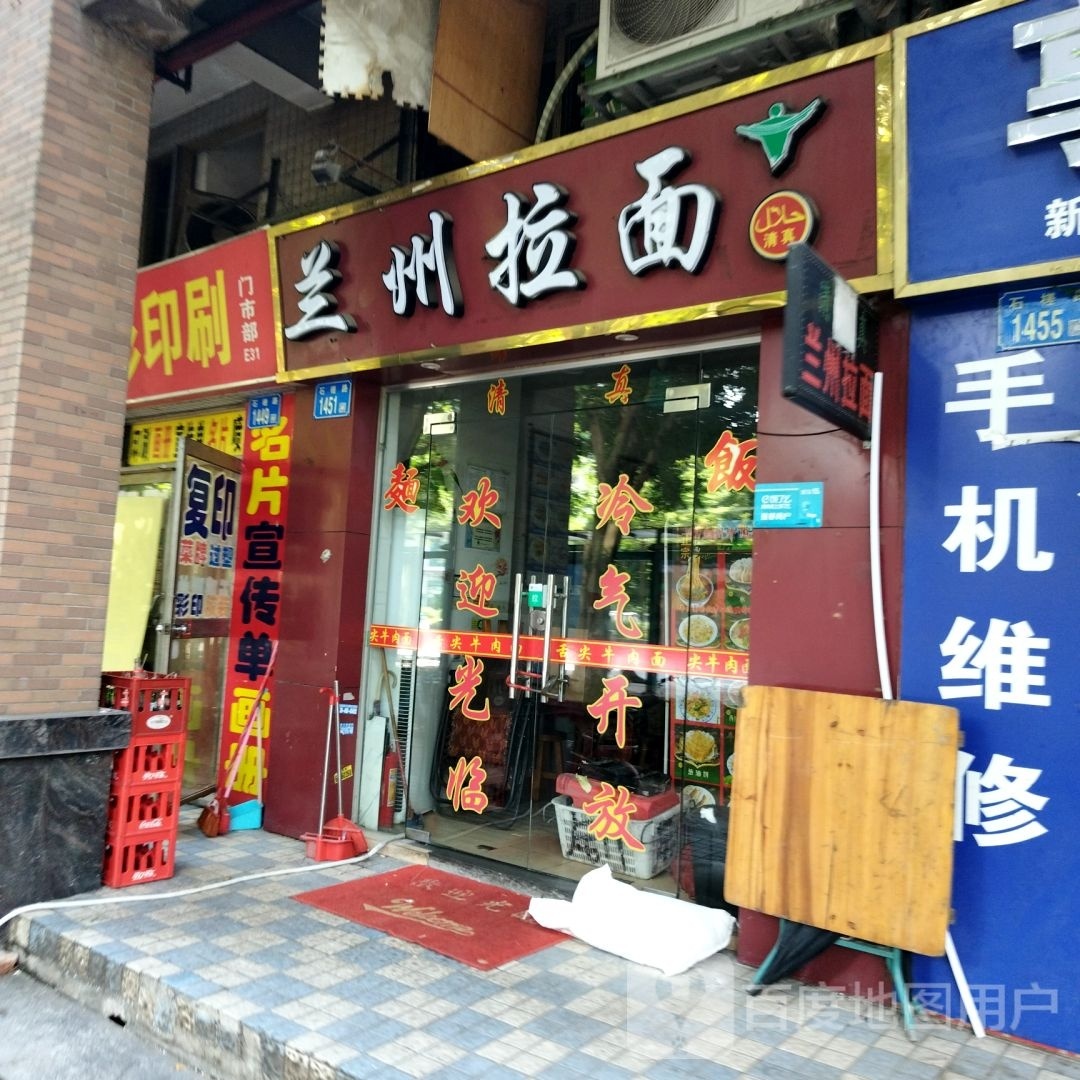 清真兰州拉面(石井店)