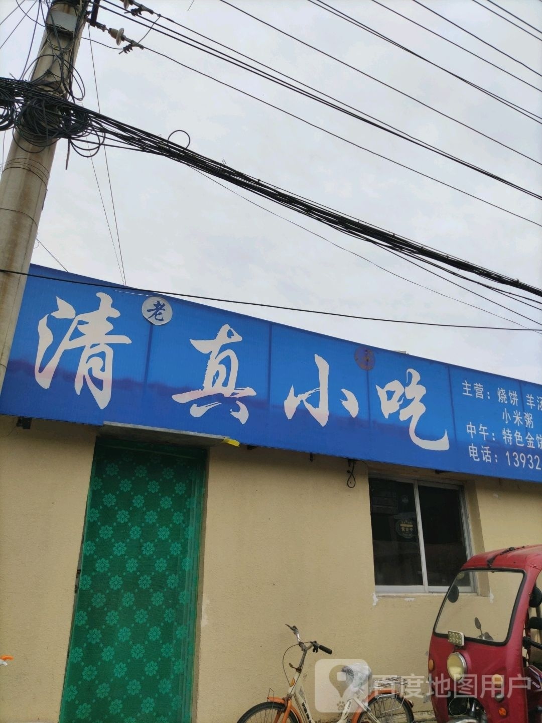 老万清真小吃