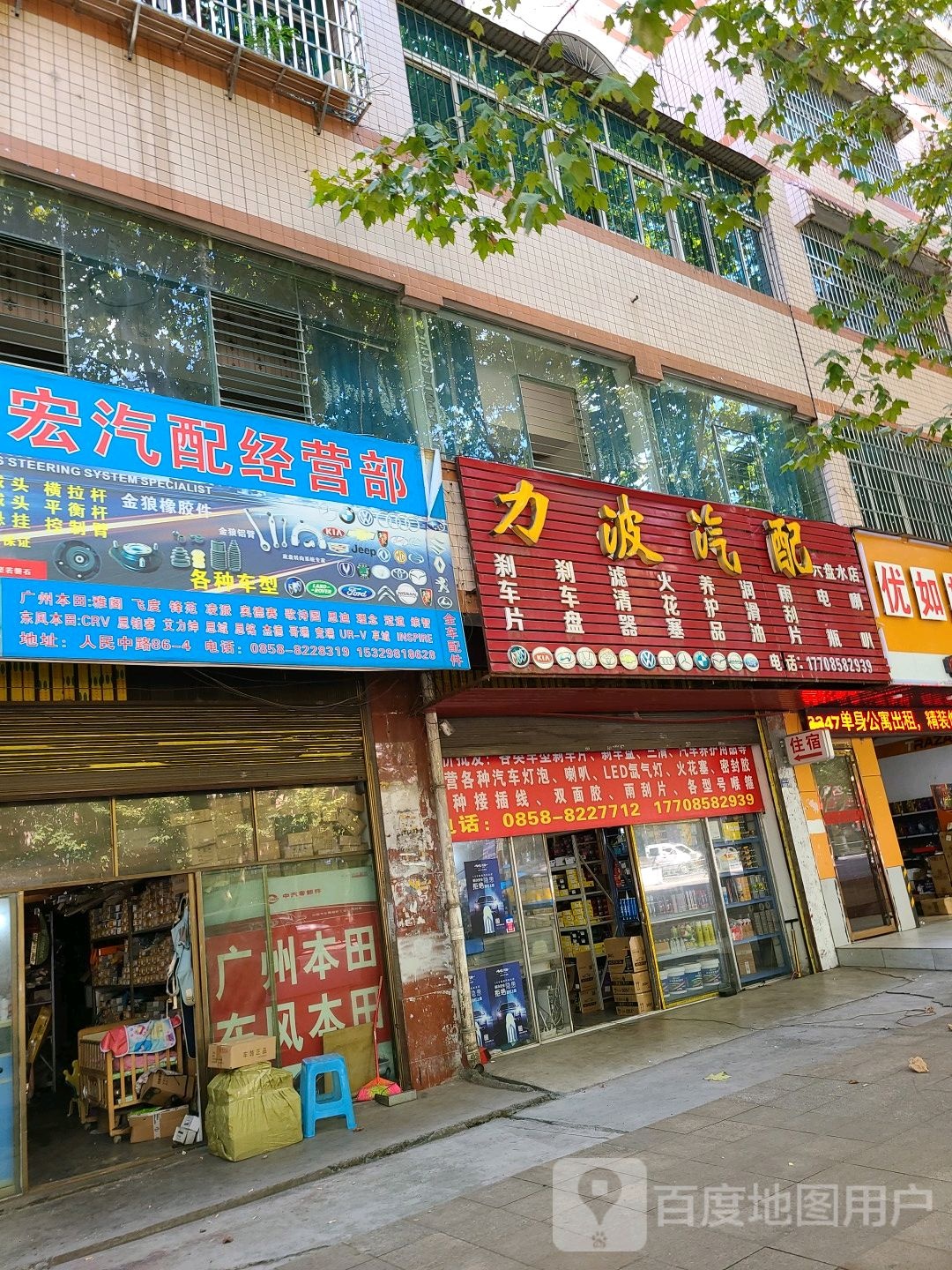 力波汽配(六盘水店)