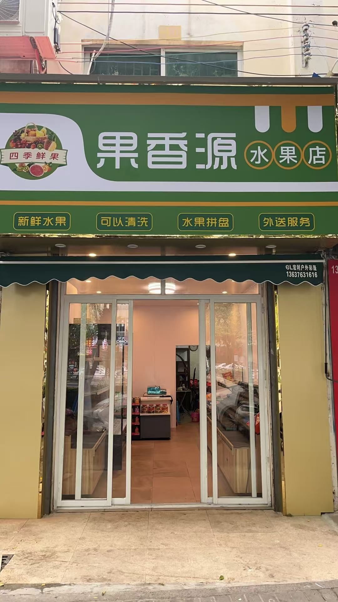 果香源水果店