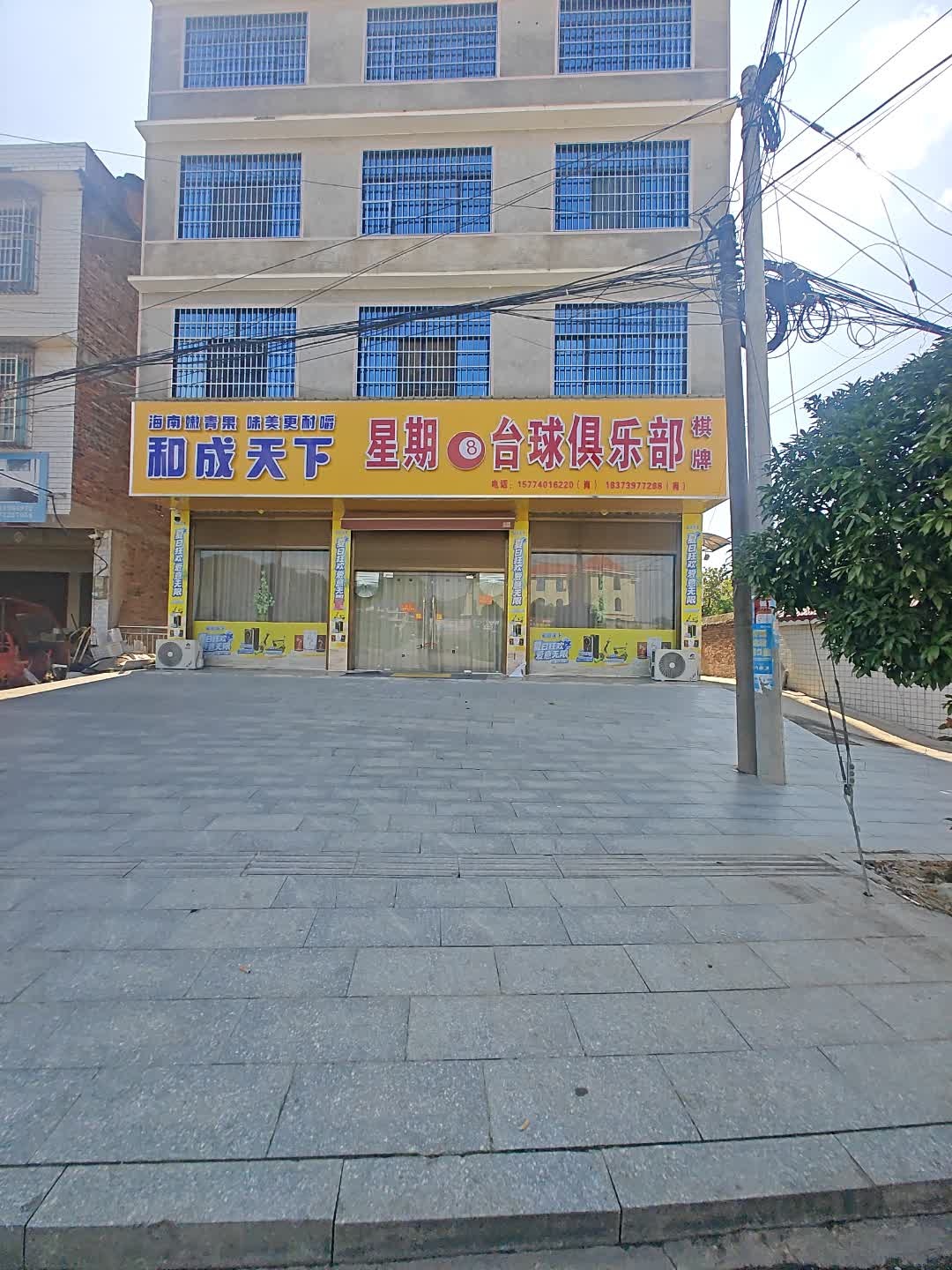 星期8台球俱乐部