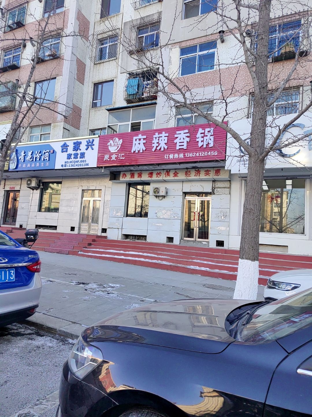 合家兴家常菜