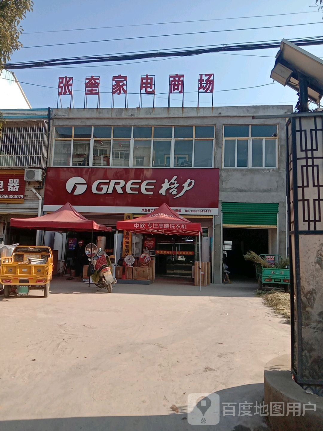 张奎家店经营维修