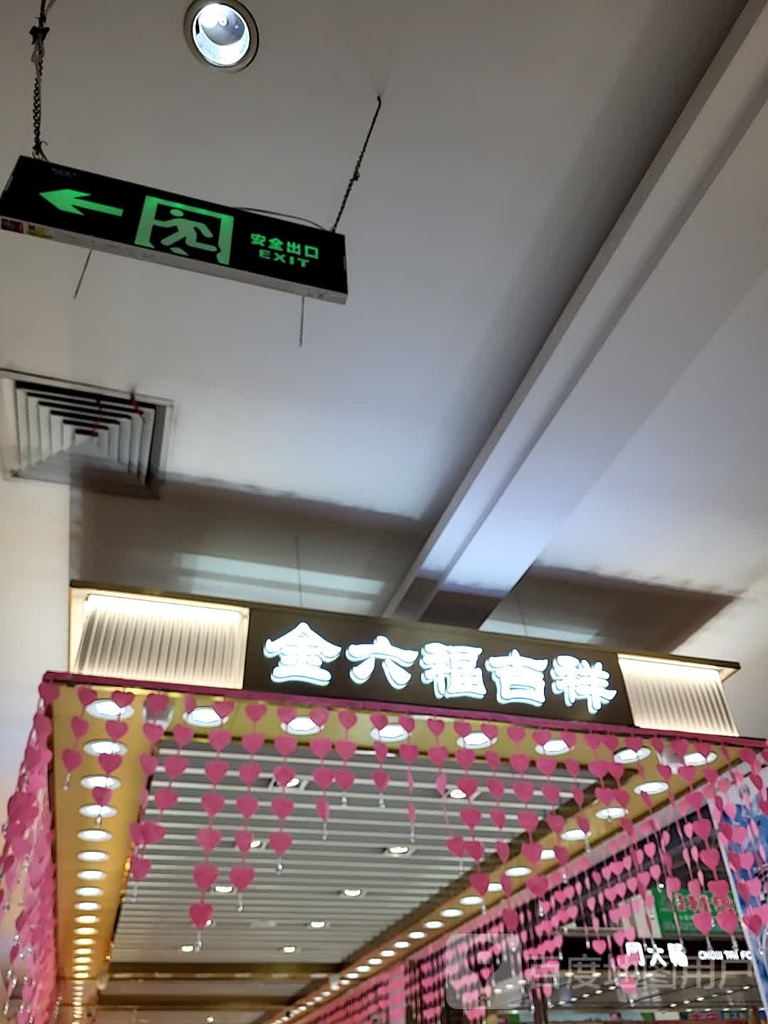 金六福吉祥(三亚明珠广场店)