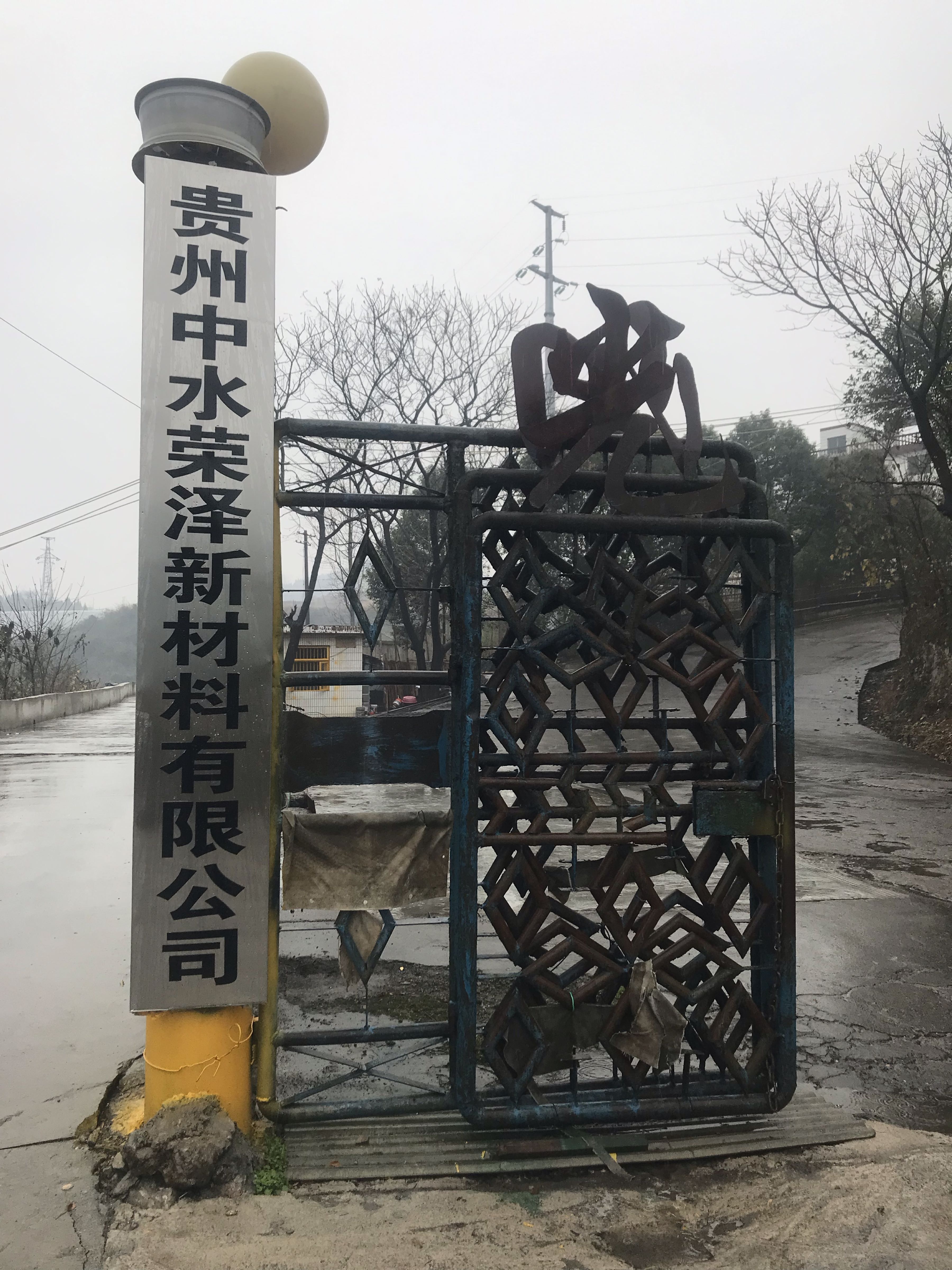 贵州中水荣泽新材料有限公司