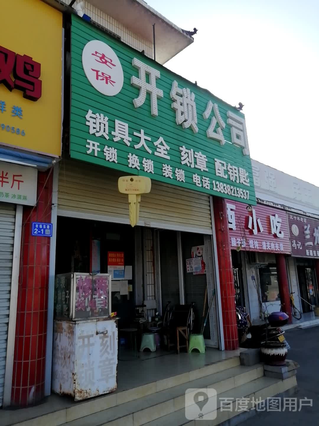 安保开锁公司