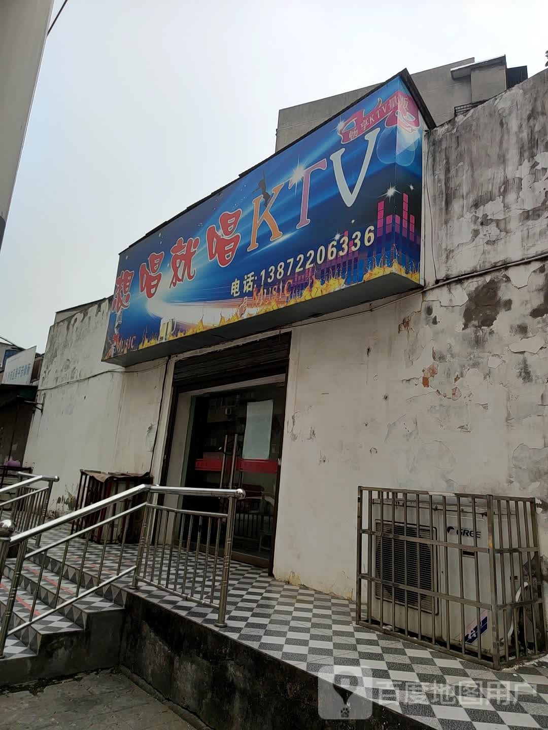 想唱就唱KTV