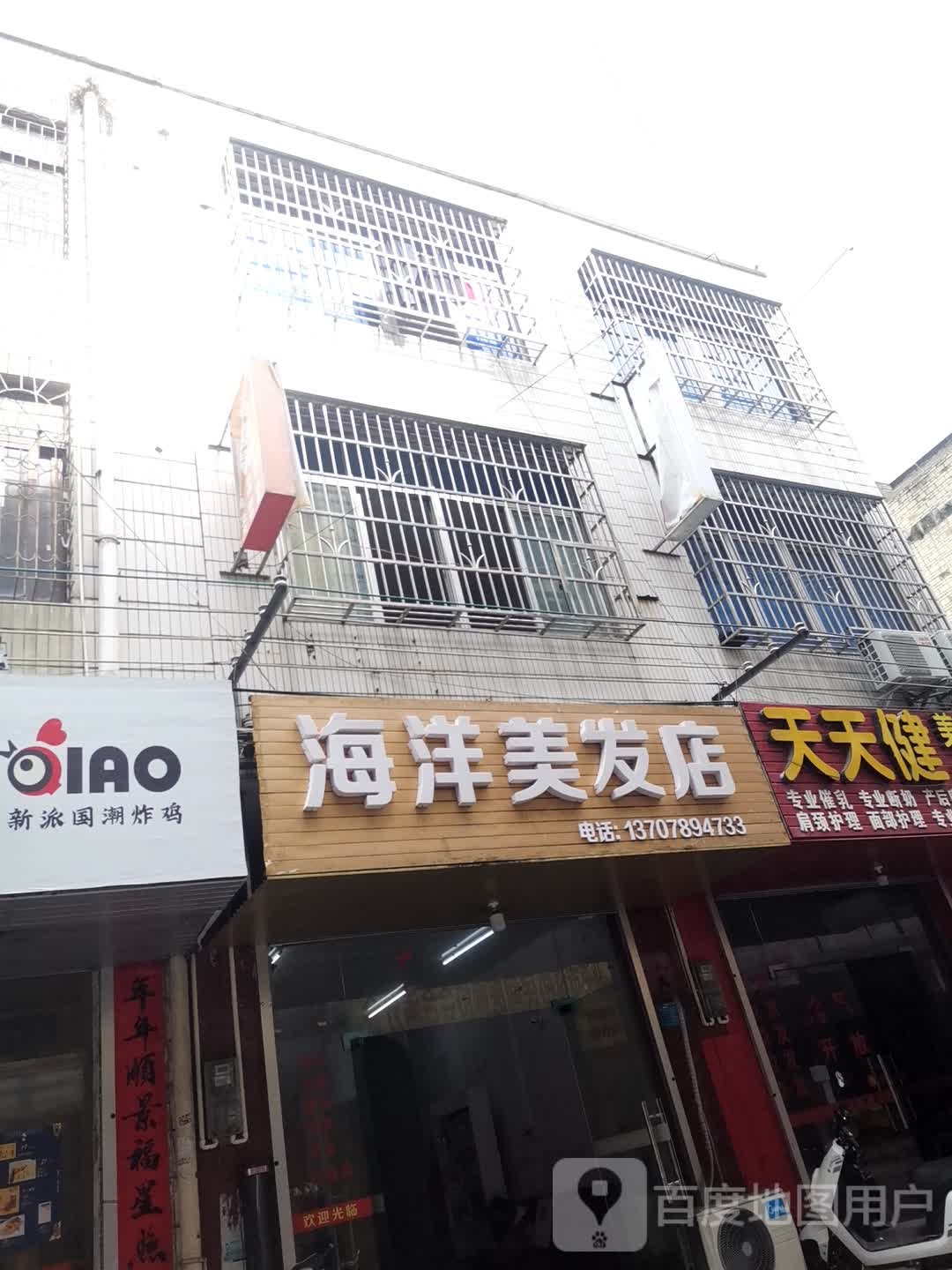 海洋美发店