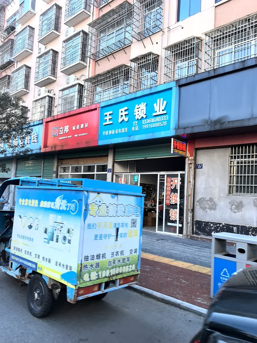 王氏锁业
