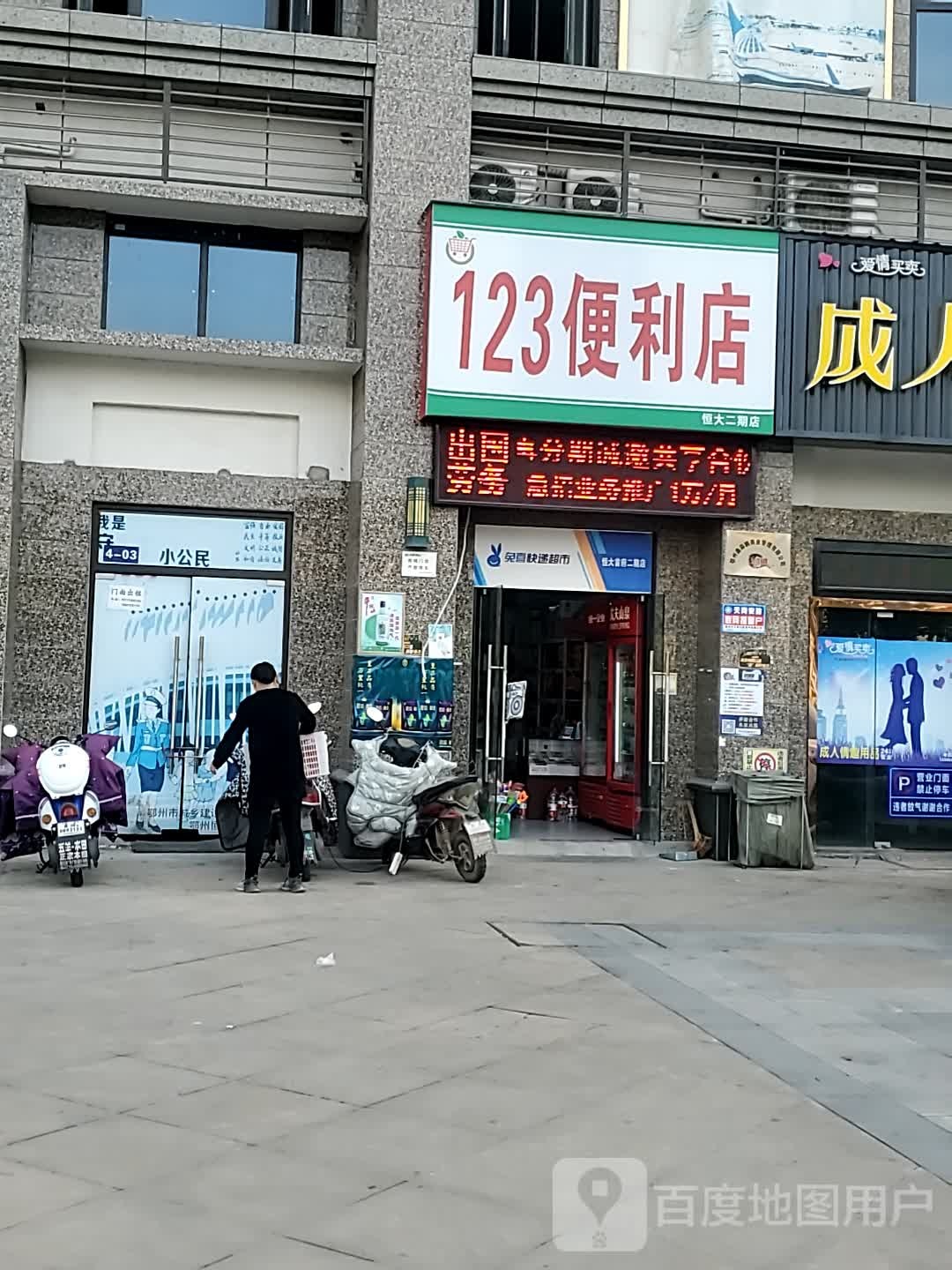 123便利店(恒大二期店)