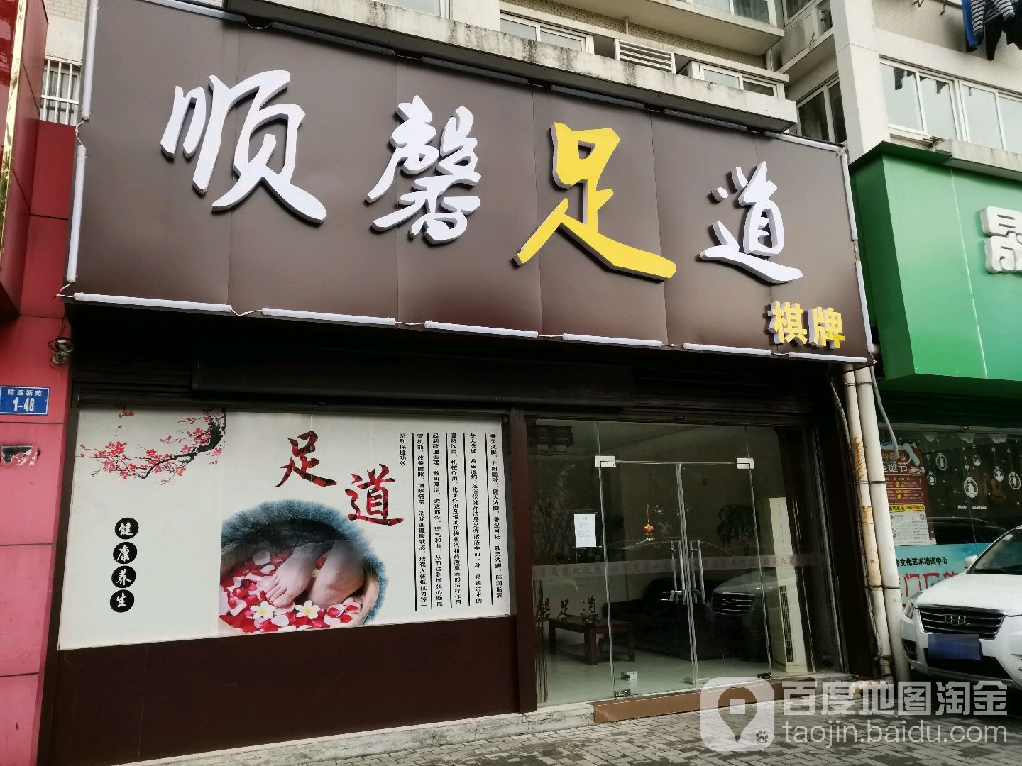 顺新足道