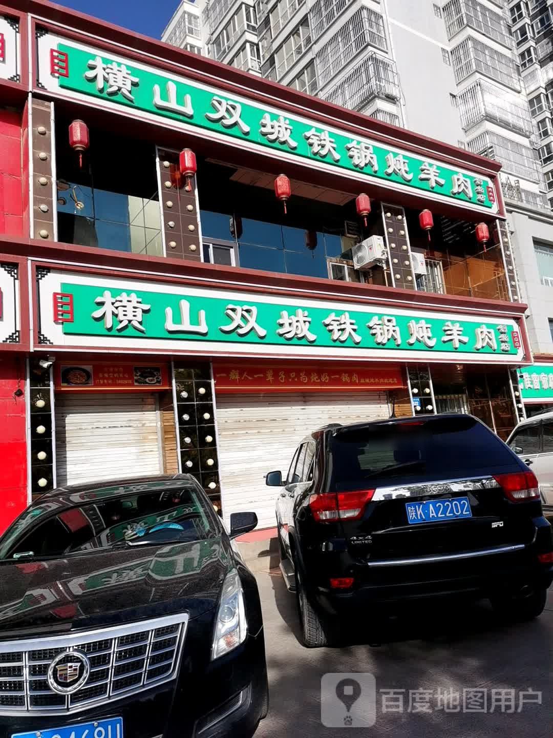 清真横山双城铁锅炖羊肉(创始店)