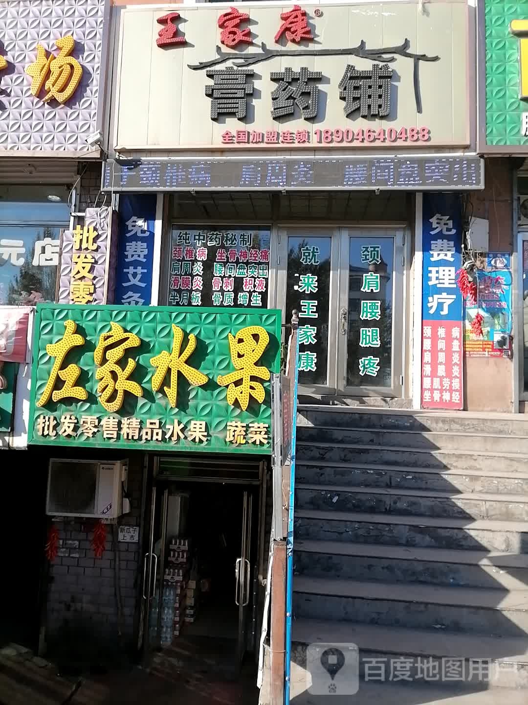 王家康膏药铺(杨扬街店)