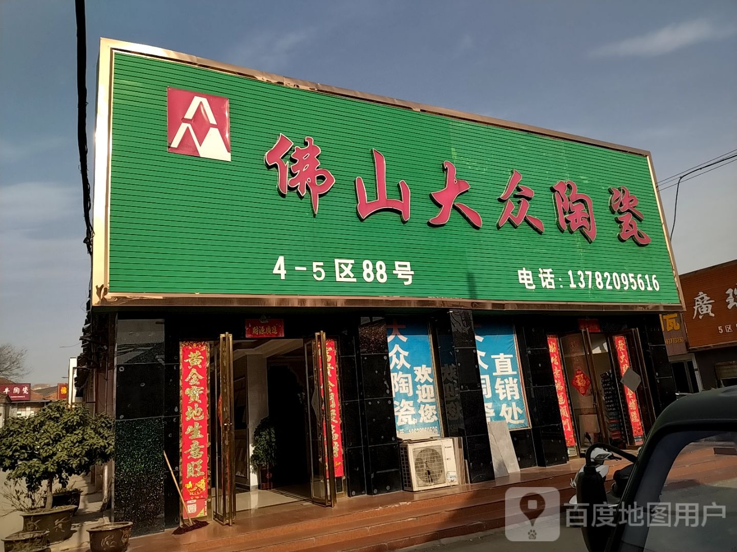 佛山大众陶瓷(百里奚南路店)