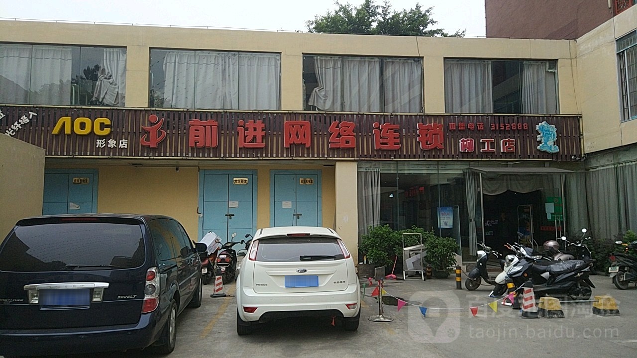 前进网络姐锁(柳工店)