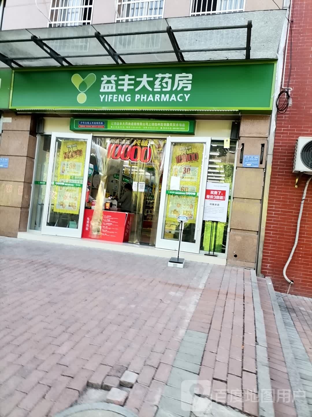 益丰大药房(上饶铁路农贸市场店)