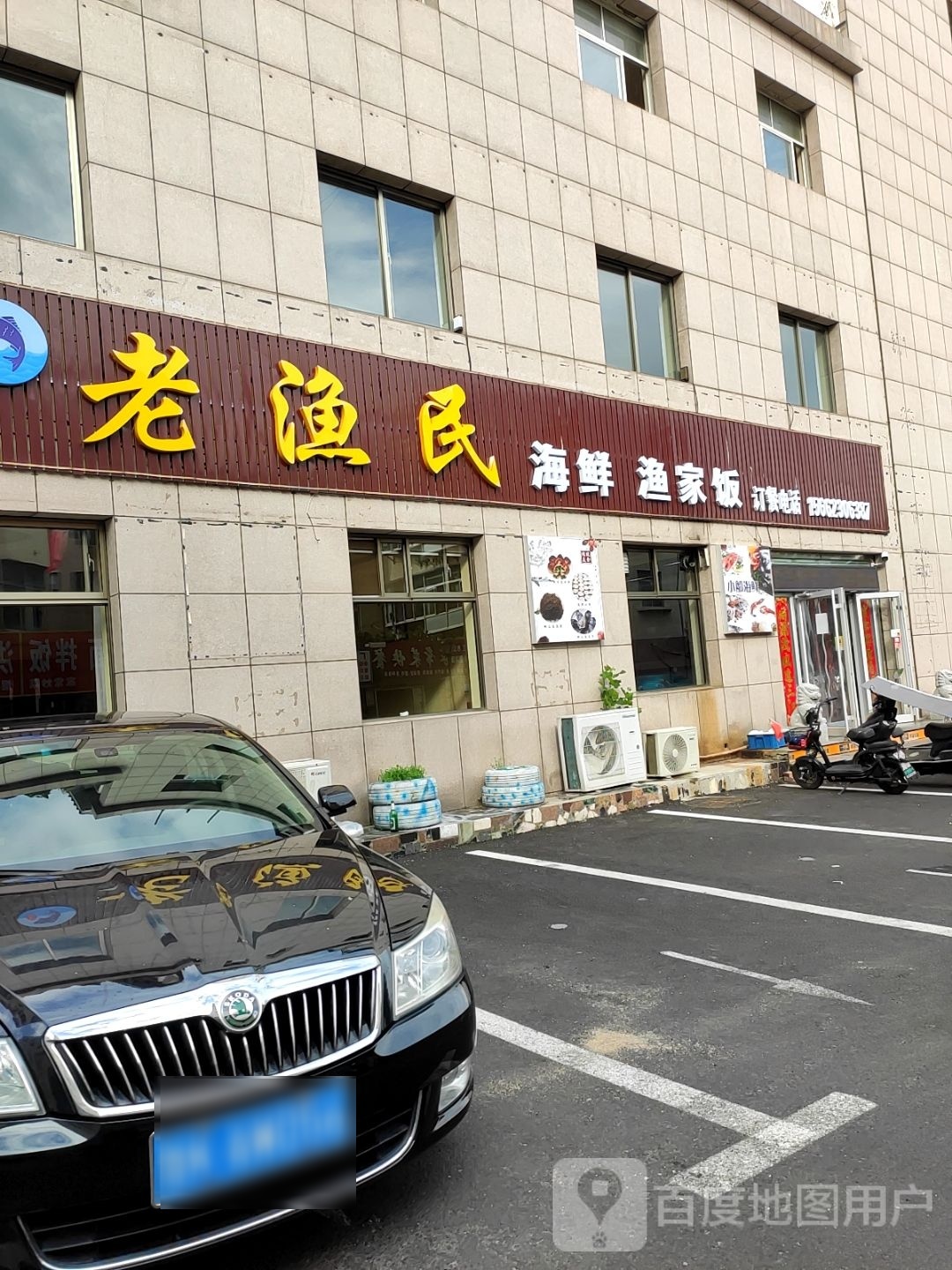 老鱼民饭店(海滨北路店)