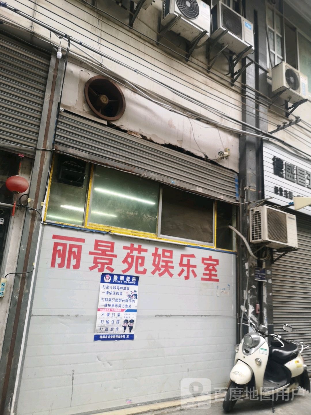丽景苑游乐室