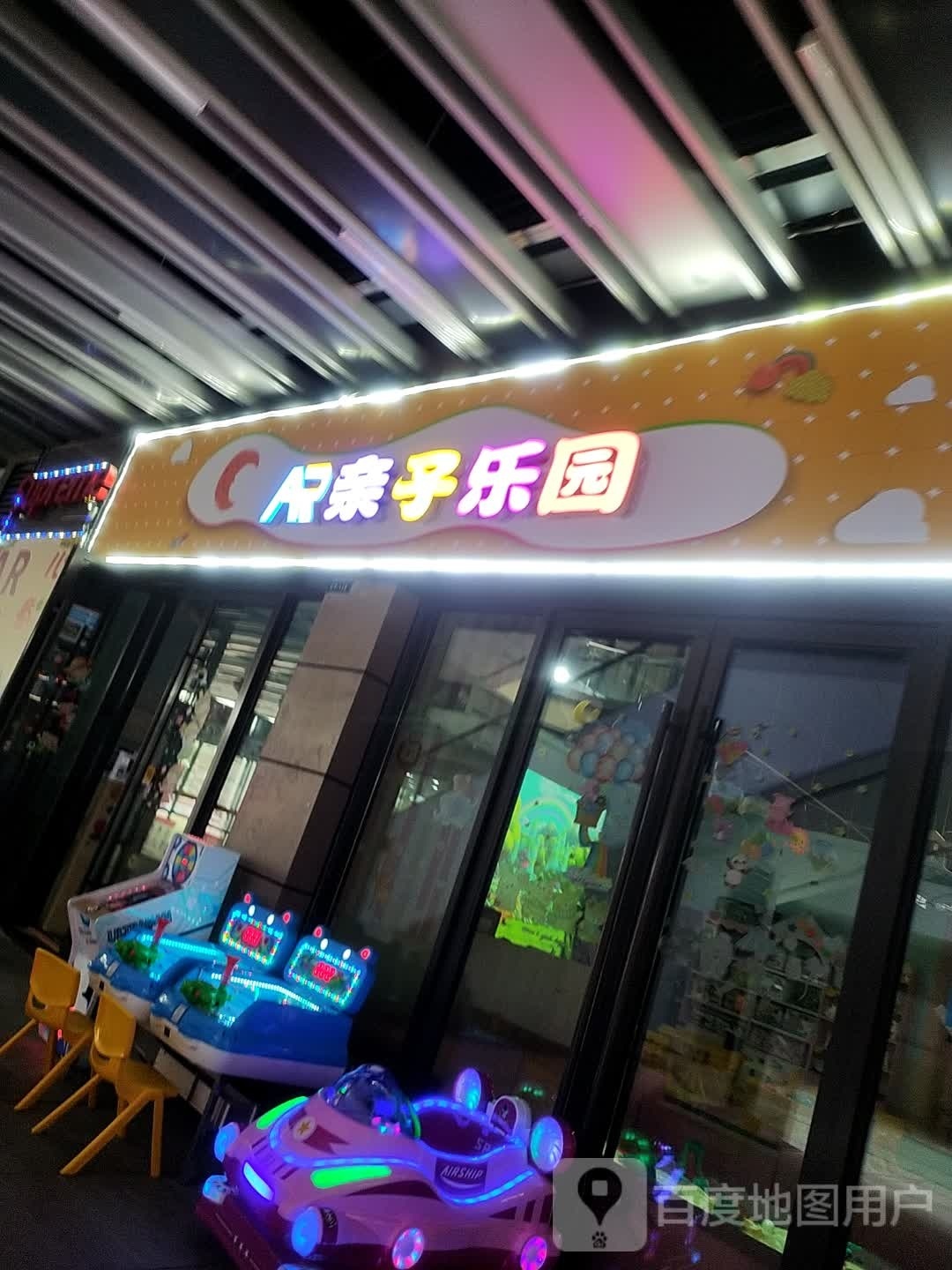 AR亲子庄园(汉中吾悦广场店)