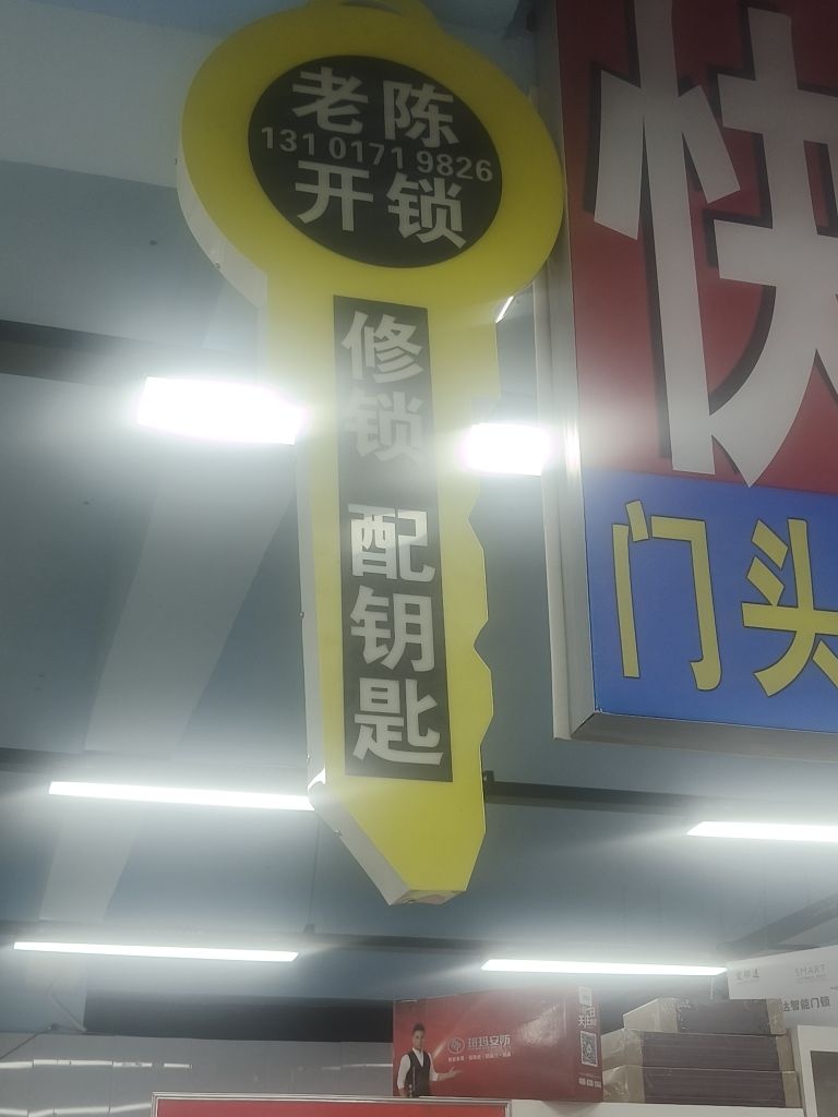 老陈开锁配钥匙